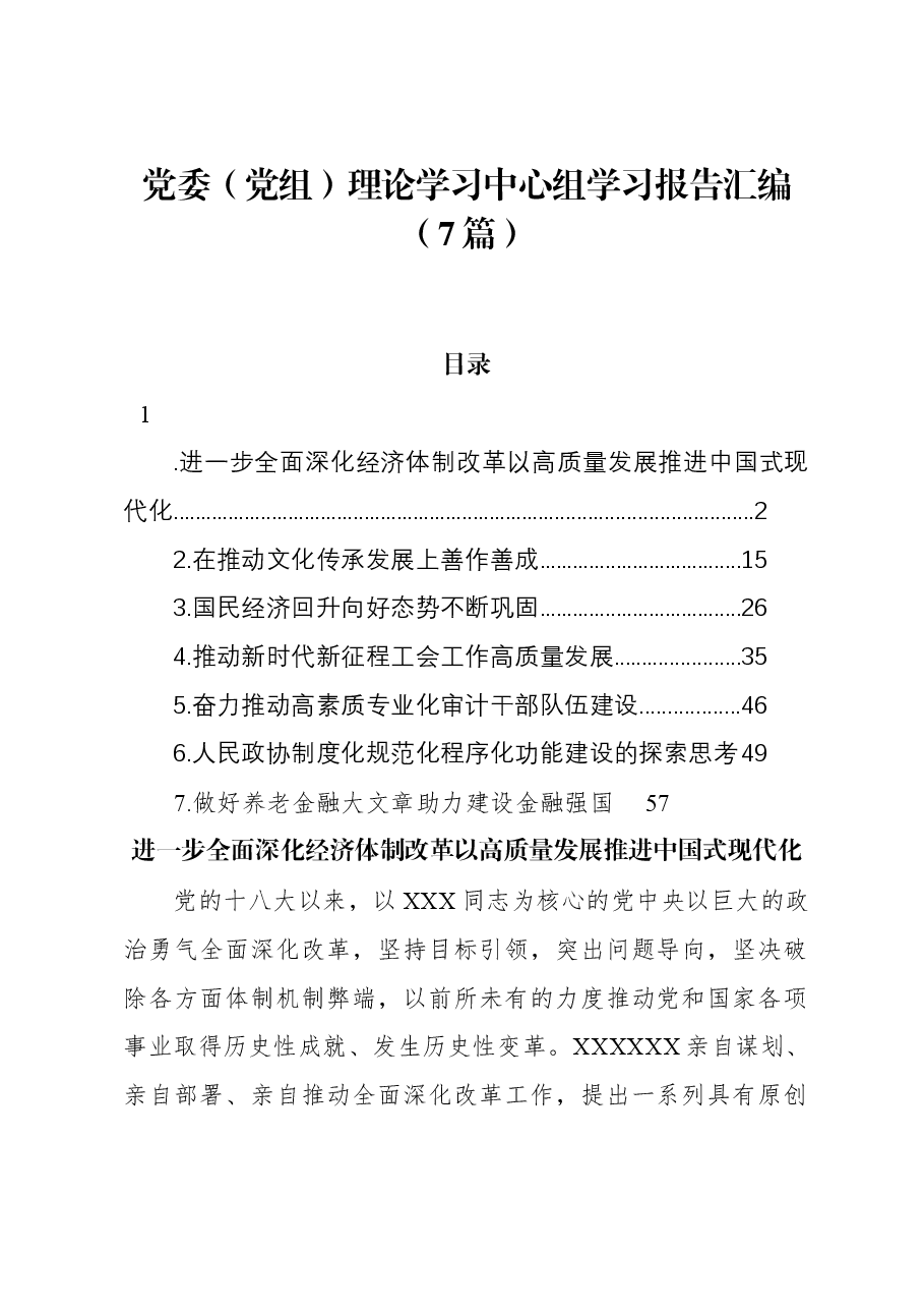 (7篇)党委(党组)理论学习中心组学习报告汇编.docx,第1页预览
