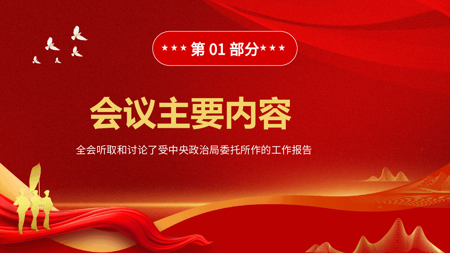 专题党课PPT重点内容全方位解读二十届三中全会公报速读.pptx,第2页预览