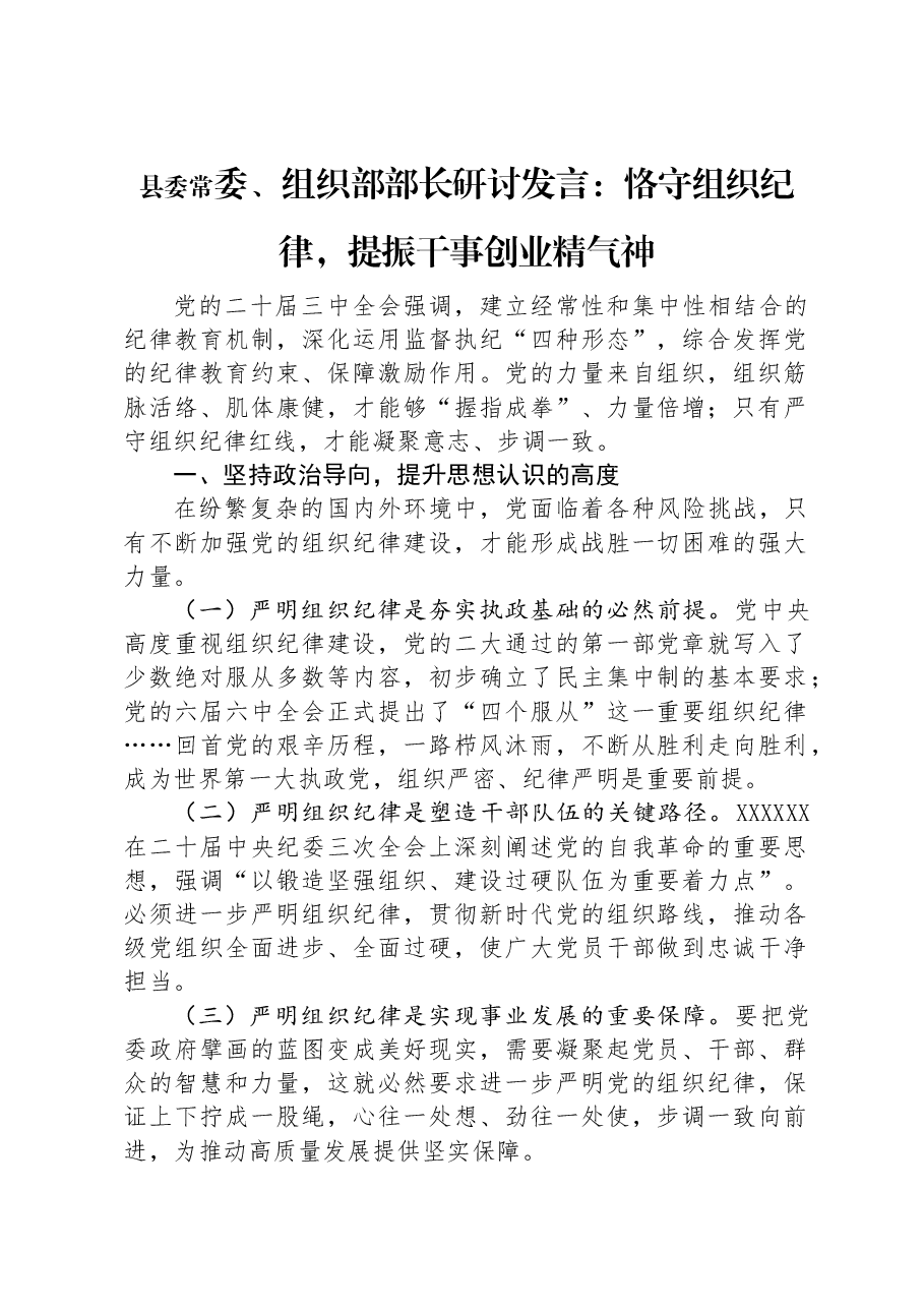 县委常委、组织部部长研讨发言:恪守组织纪律,提振干事创业精气神.docx,第1页预览