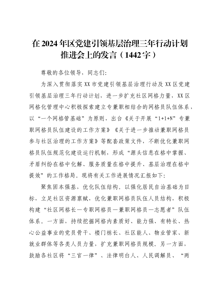 在2024年区党建引领基层治理三年行动计划推进会上的发言.docx,第1页预览