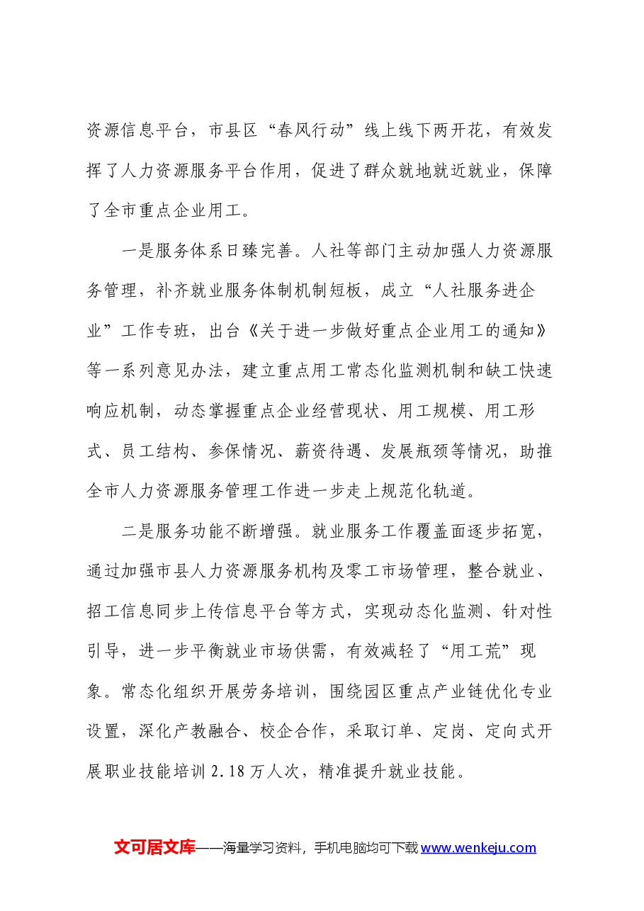 关于“优化人力资源服务 支持重点企业发展”调研协商报告.docx,第2页预览