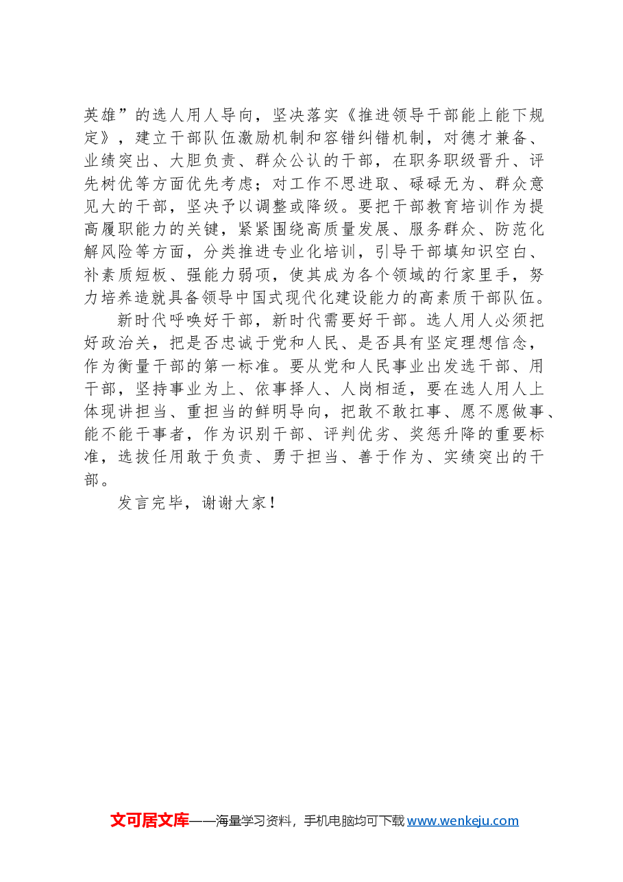 在2024年国有企业高素质干部队伍建设座谈会上的交流发言.docx,第4页预览