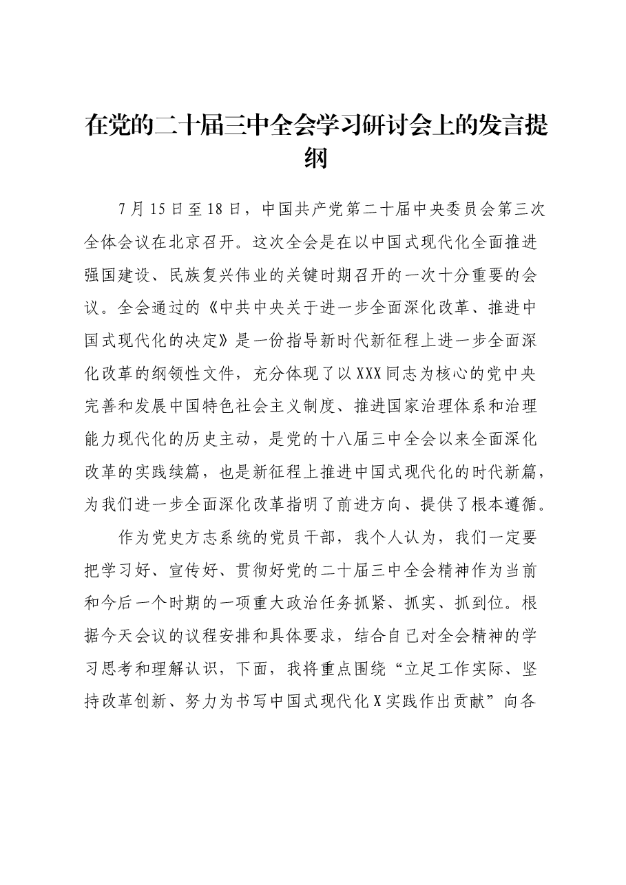 在党的二十届三中全会学习研讨会上的发言提纲.docx,第1页预览