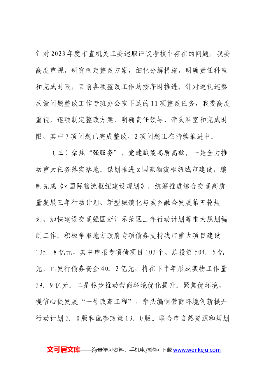 市发改委2024年党建上半年工作报告.docx,第4页预览