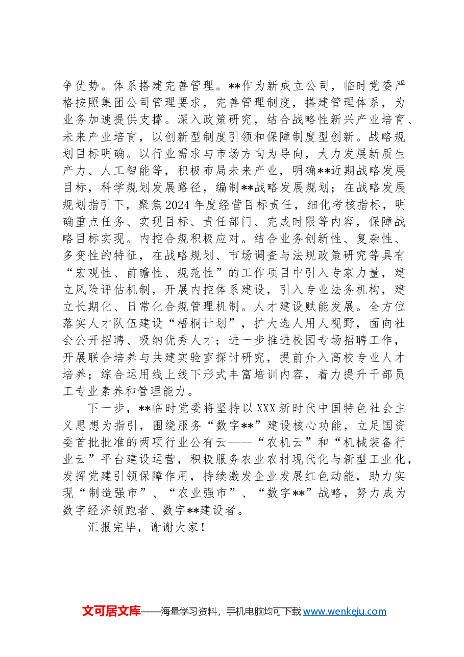 某公司在2024年国有企业党建工作年中推进会上的汇报发言.docx,第3页预览