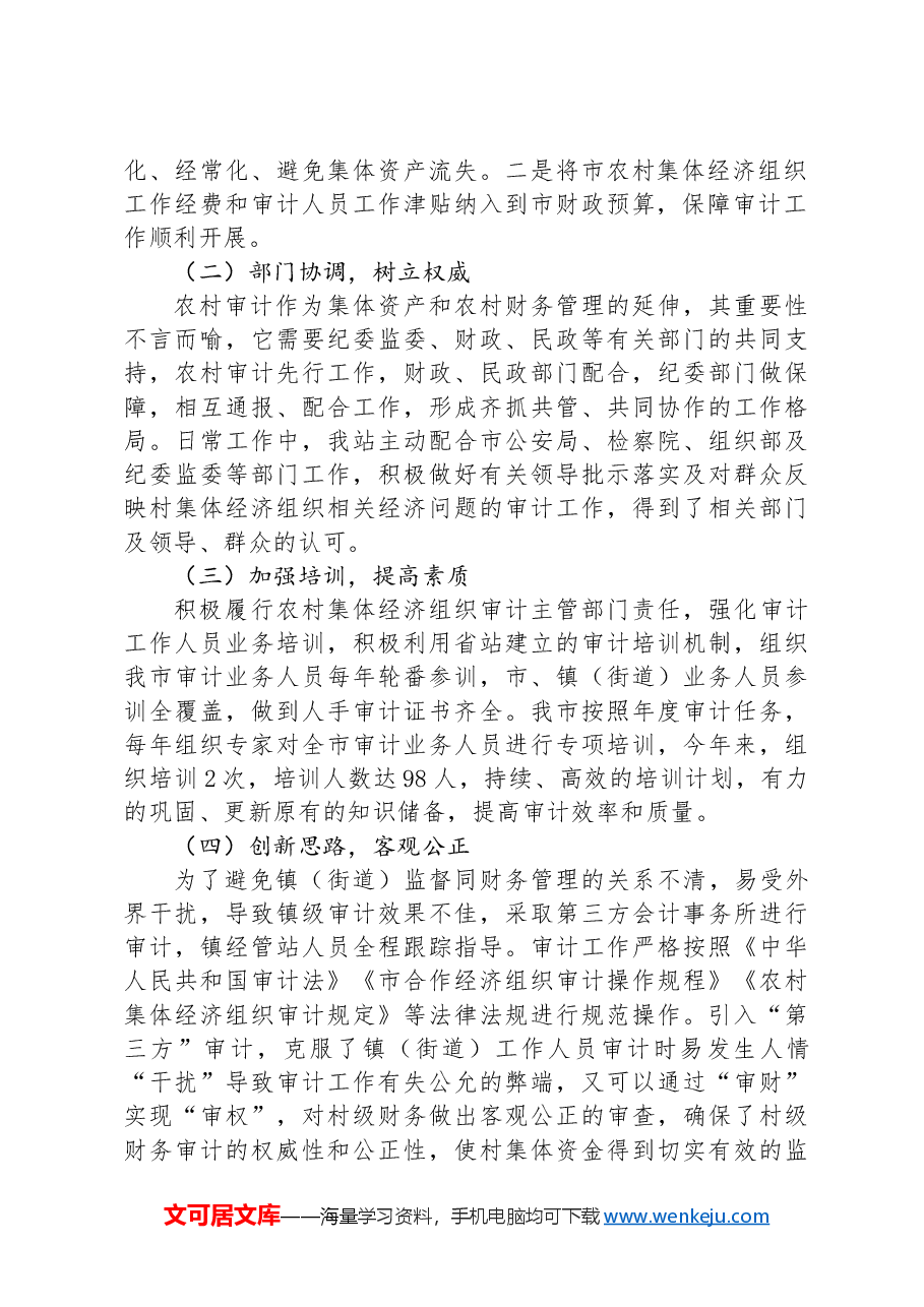 市农村财务审计调研报告.docx,第2页预览