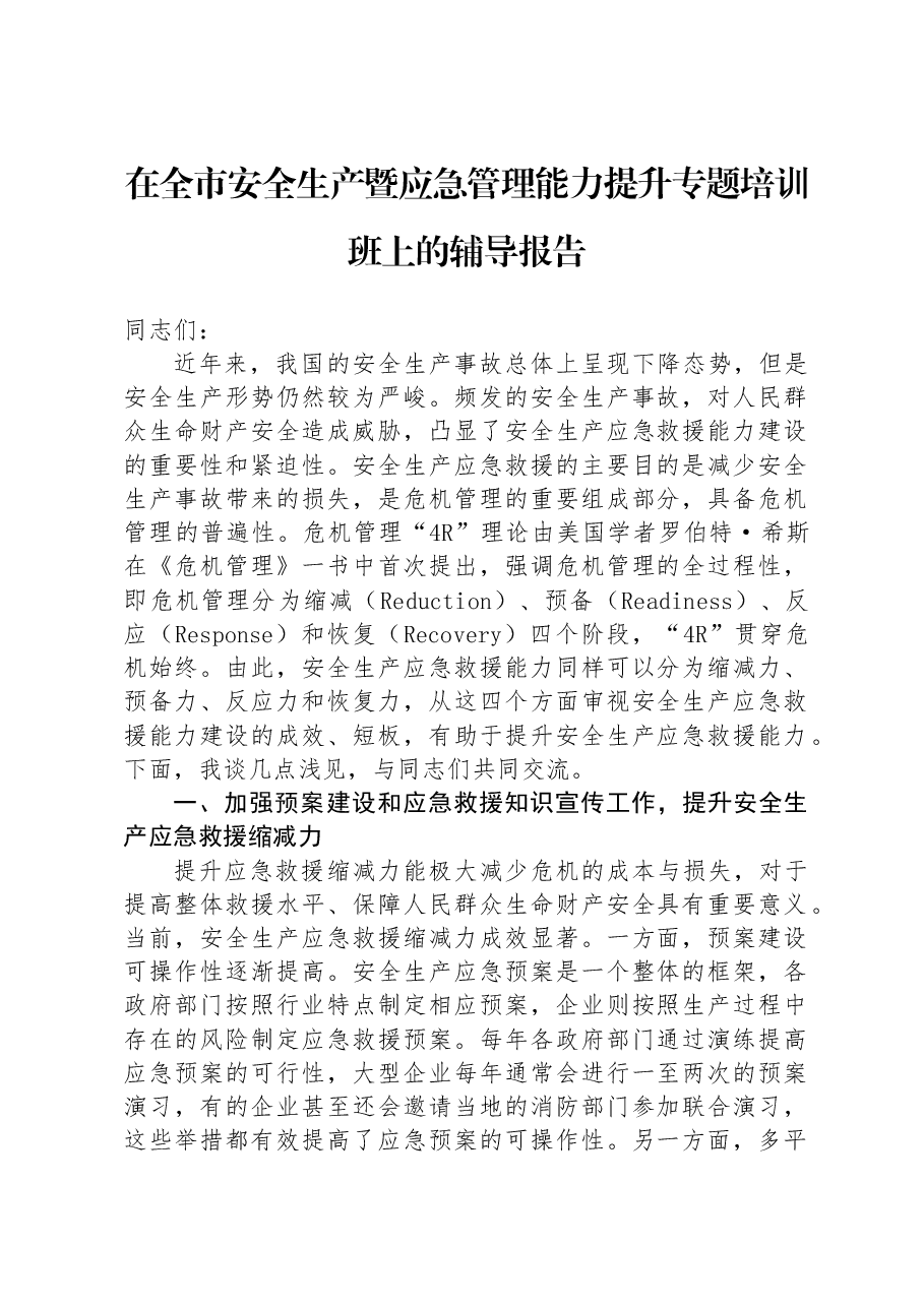 在全市安全生产暨应急管理能力提升专题培训班上的辅导报告.docx,第1页预览