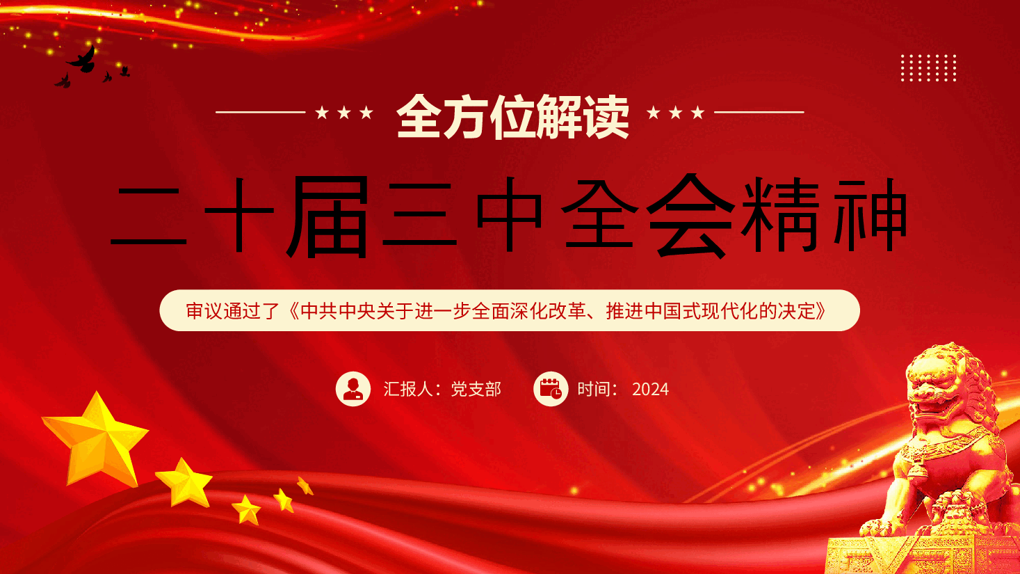 专题党课PPT全方位解读二十届三中全会精神.pptx，第1页预览