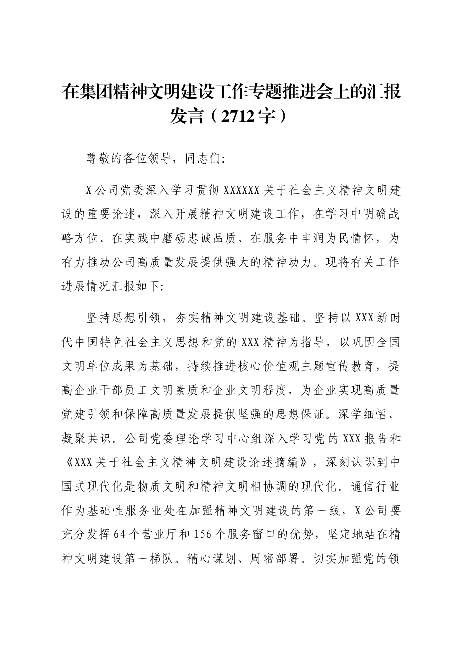 国企精神文明建设工作专题推进会上的汇报发言.docx,第1页预览