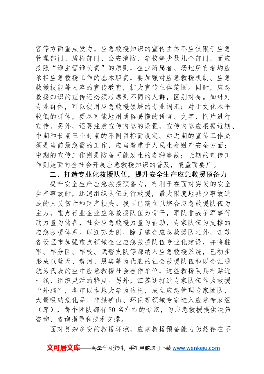 在全市安全生产暨应急管理能力提升专题培训班上的辅导报告.docx,第3页预览