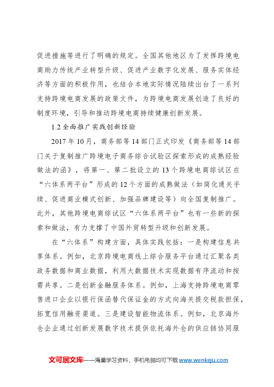 关于跨境电商发展现状、问题与对策探析报告.docx,第3页预览