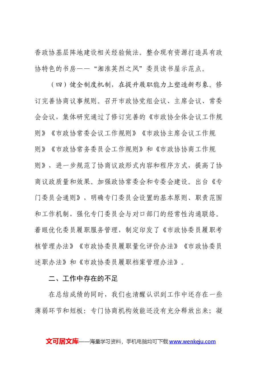 市政协2024年上半年工作报告及下半年工作计划.docx,第4页预览