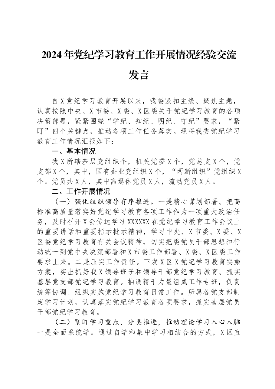 2024年党纪学习教育工作开展情况经验交流发言.docx,第1页预览