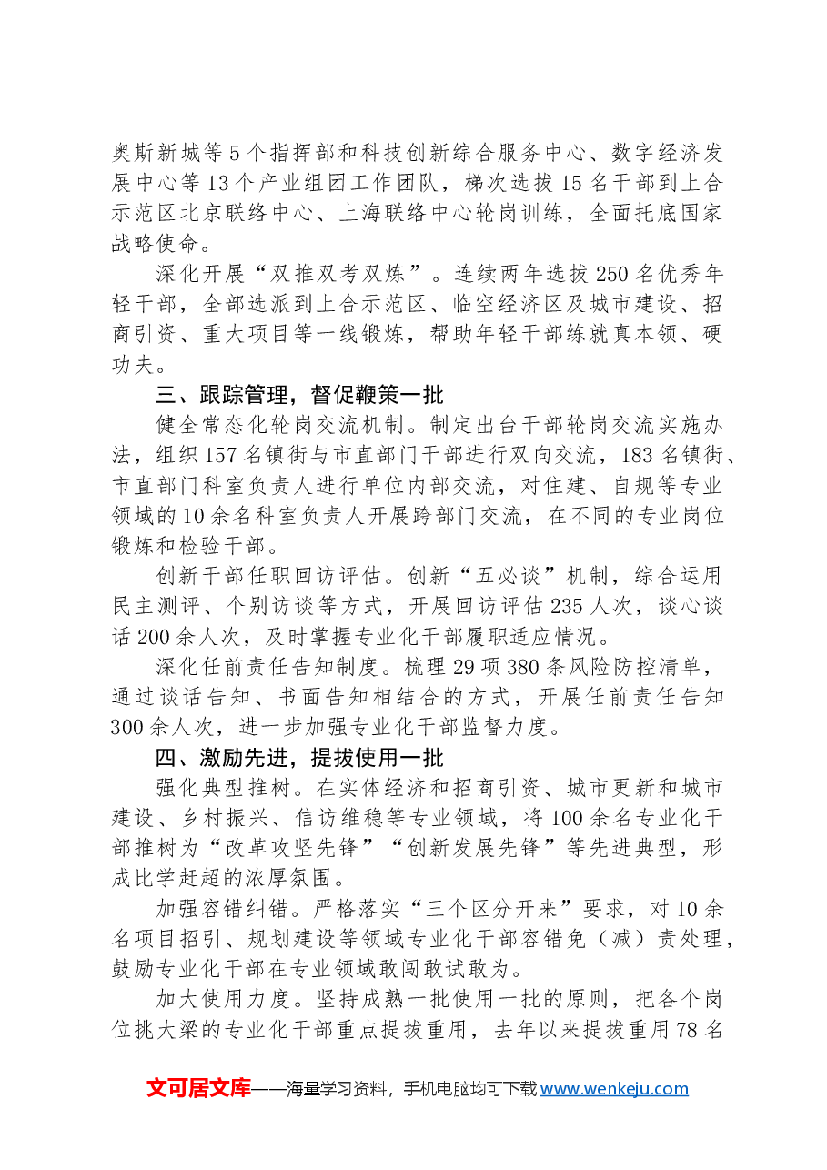 交流发言:探索建立专业化干部选育管用工作体系.docx,第2页预览