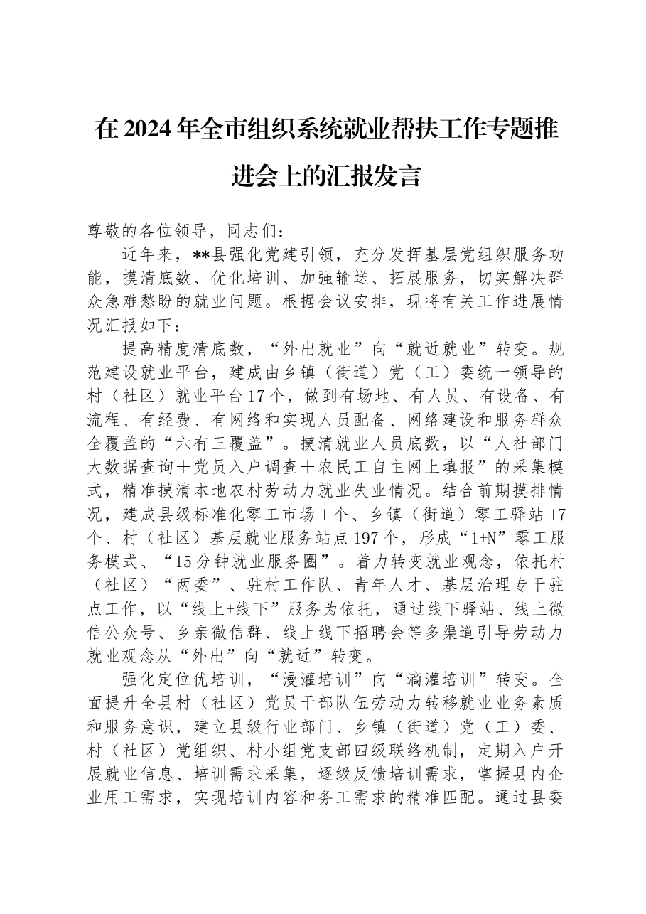 在2024年全市组织系统就业帮扶工作专题推进会上的汇报发言.docx,第1页预览