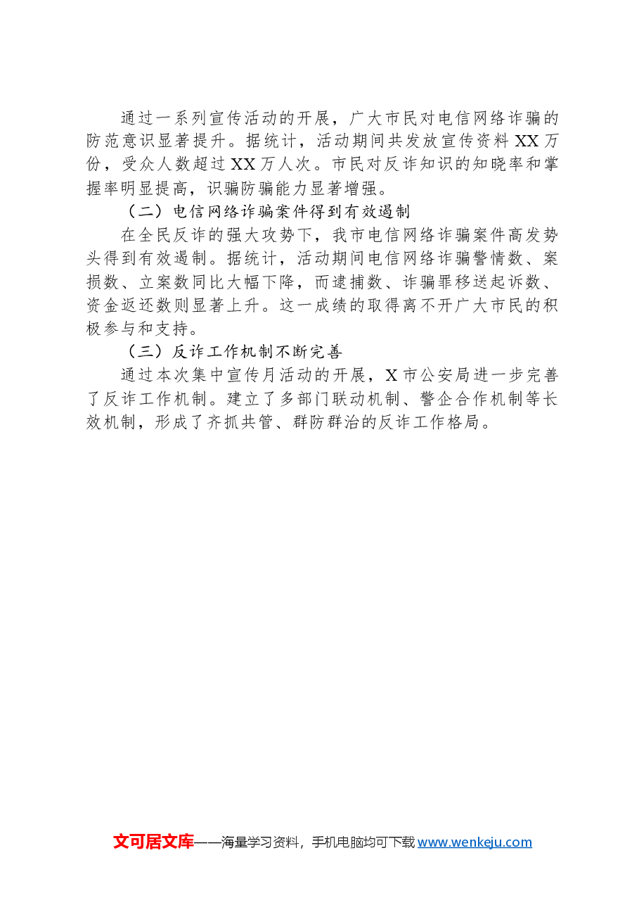 X市公安局关于打击治理电信网络诈骗犯罪“全民反诈在行动”集中宣传月情况报告.docx,第4页预览