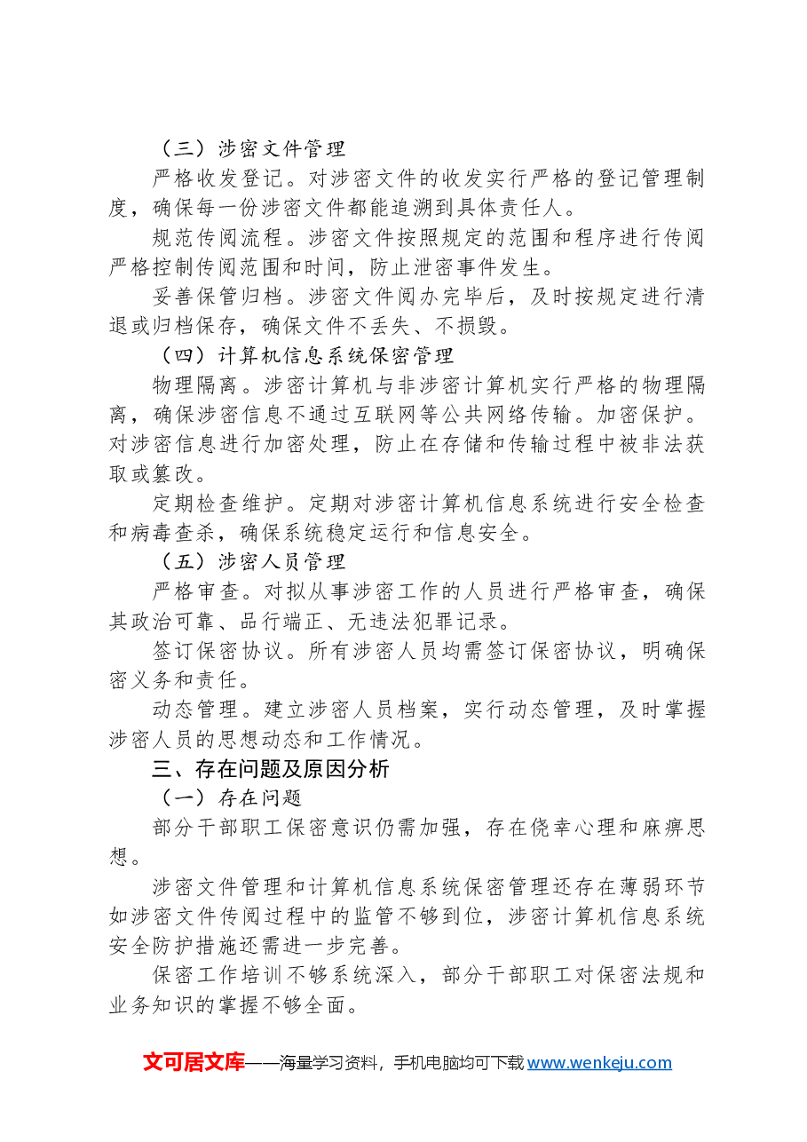 X县委办保密工作自检自查报告.docx,第2页预览