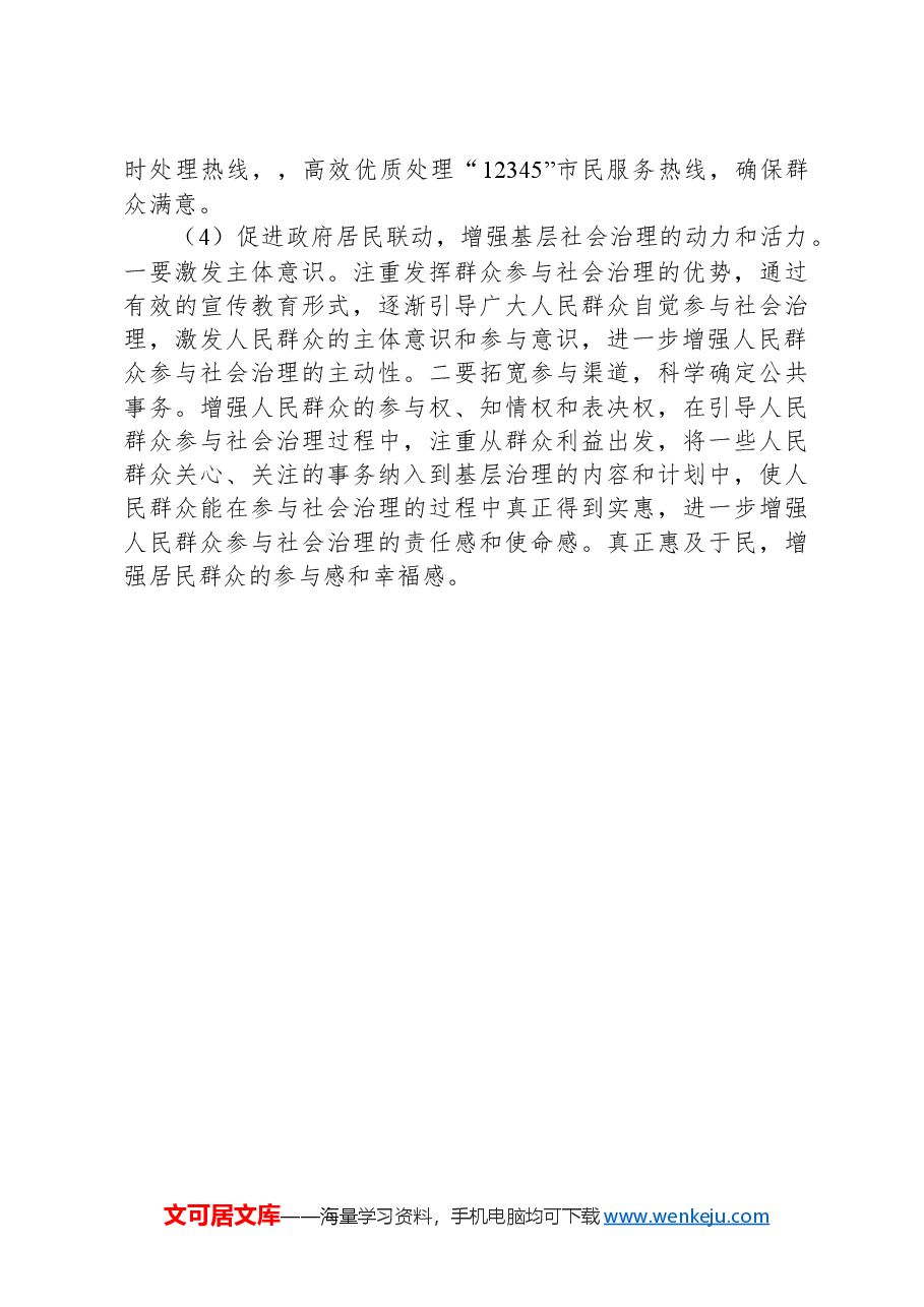 有关破解基层社会治理诸多难题的调研报告.docx,第3页预览