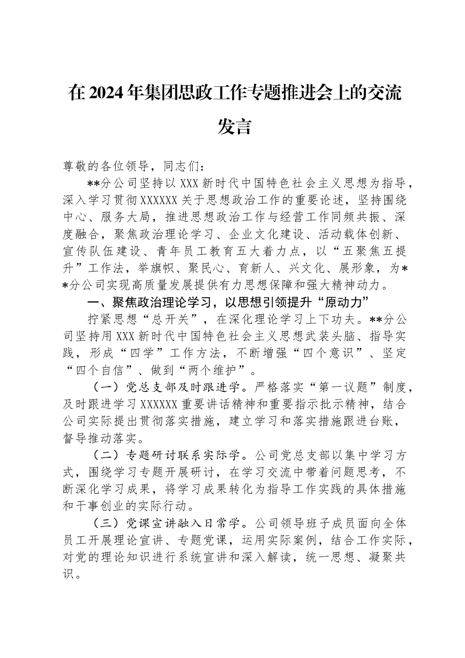 在2024年集团思政工作专题推进会上的交流发言.docx，第1页预览