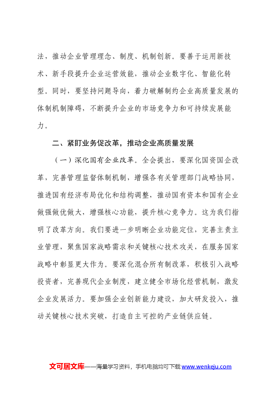 国企领导干部学习党的二十届三中全会精神发言材料.docx,第3页预览