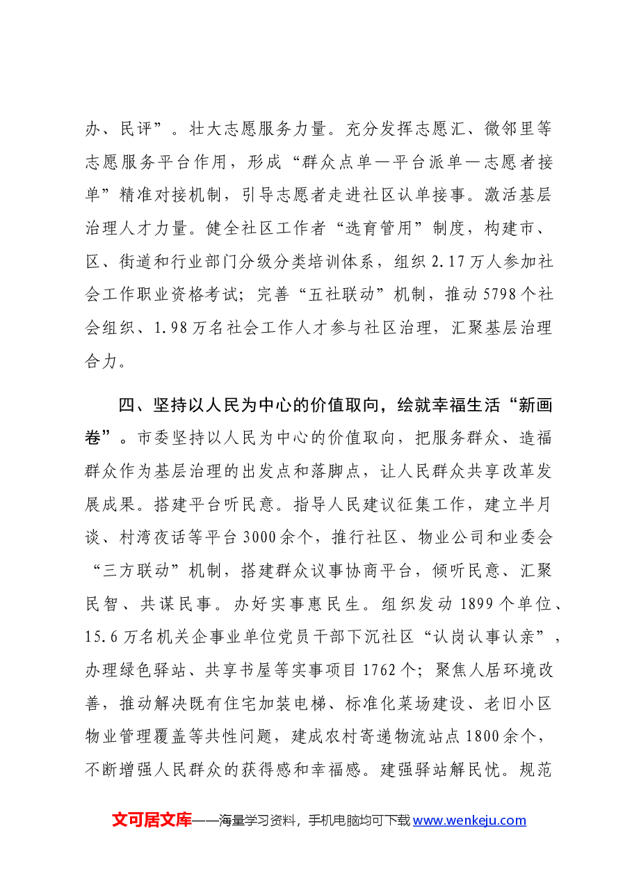 市党建引领基层治理交流发言:坚持党建引领,深化共同缔造,推进社会工作高质量发展.docx,第3页预览