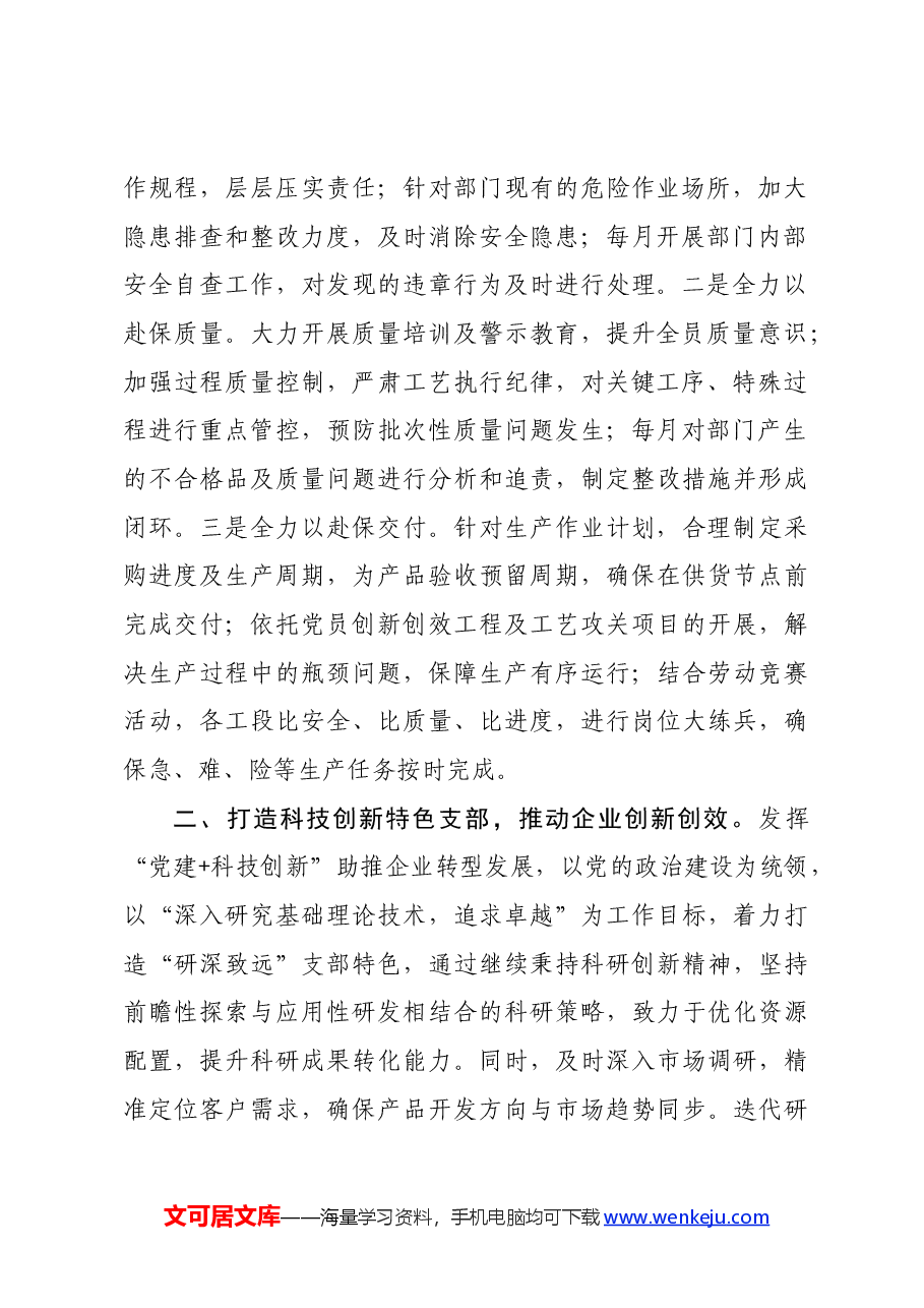 在基层党建工作会议上的交流发言:以打造特色党支部为抓手,让党旗在基层一线高高飘扬.docx,第2页预览
