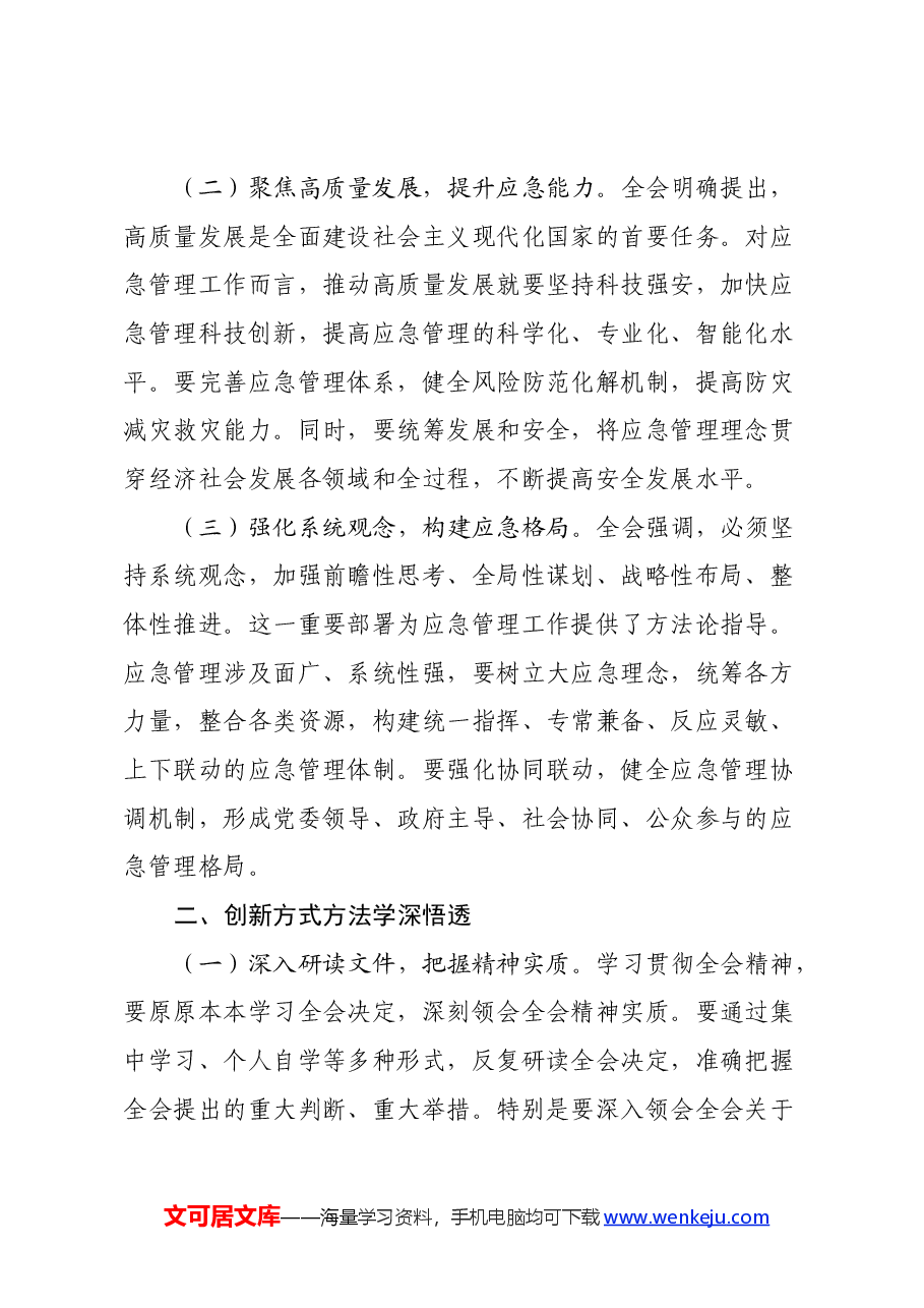 应急管理局局长发言材料：深入贯彻三中全会精神，推进应急管理现代化建设.docx，第2页预览
