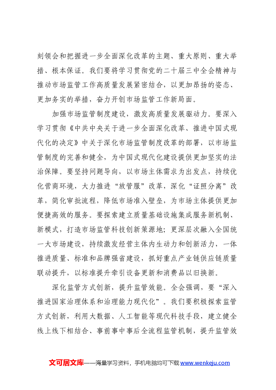 (发言稿)在学习贯彻党的二十届三中全会精神动员部署会议上的讲话.docx,第4页预览