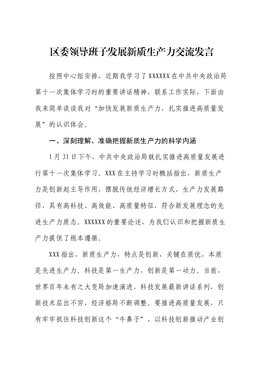 区委领导班子发展新质生产力交流发言.docx,第1页预览