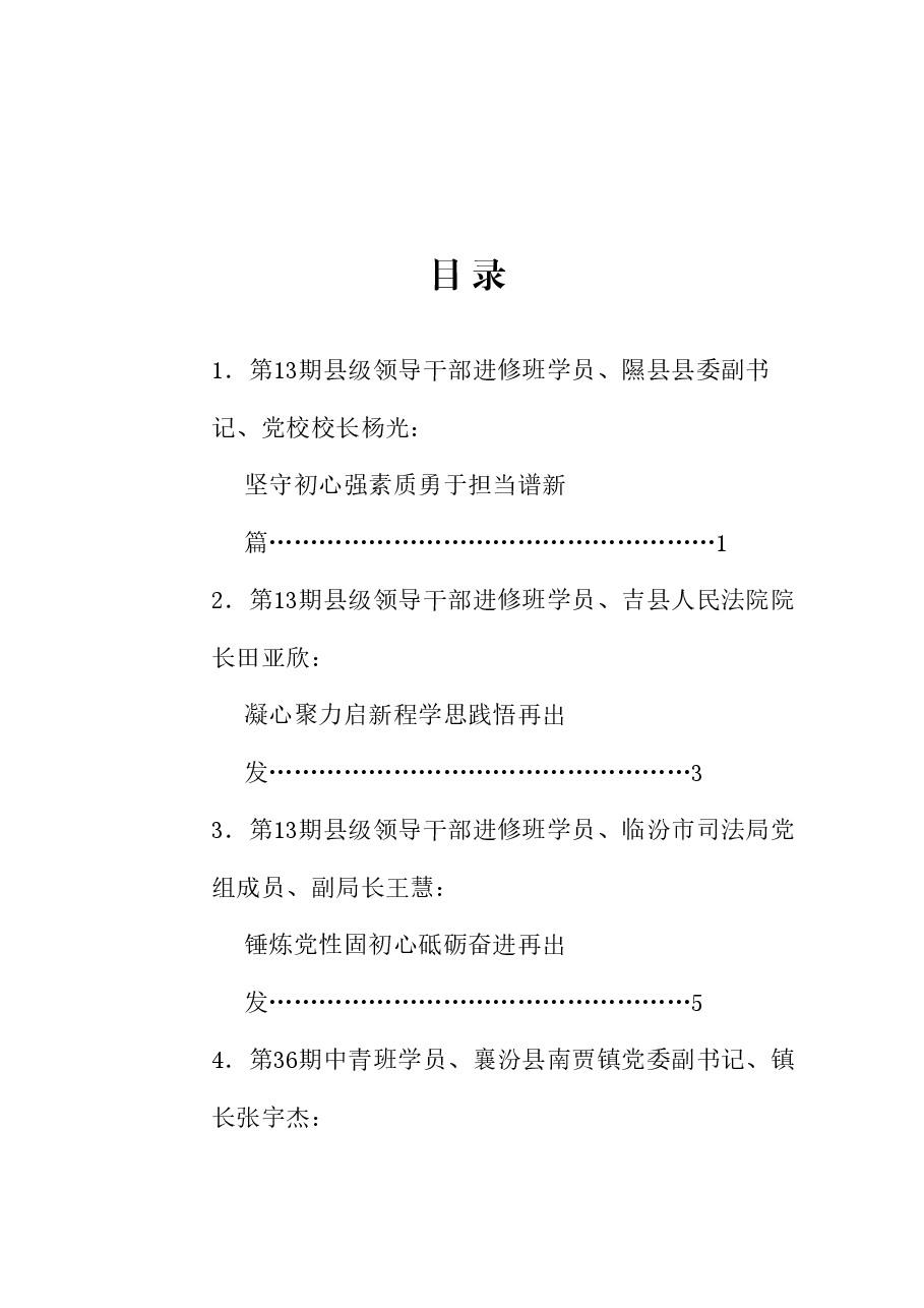 (6篇)临汾市委党校2024年春季主体班学员学习体会发言材料汇编.doc,第1页预览