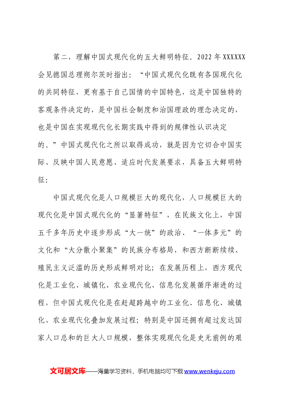 交流发言:从“中国式”出发深刻领悟中国式现代化理论.docx,第4页预览