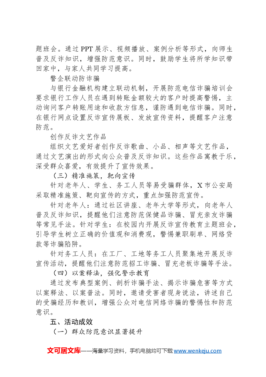 X市公安局关于打击治理电信网络诈骗犯罪“全民反诈在行动”集中宣传月情况报告.docx,第3页预览