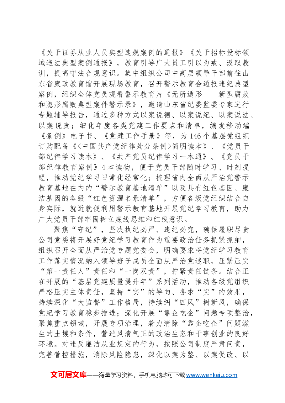 在国资国企党纪学习教育总结会上的汇报发言.docx,第3页预览
