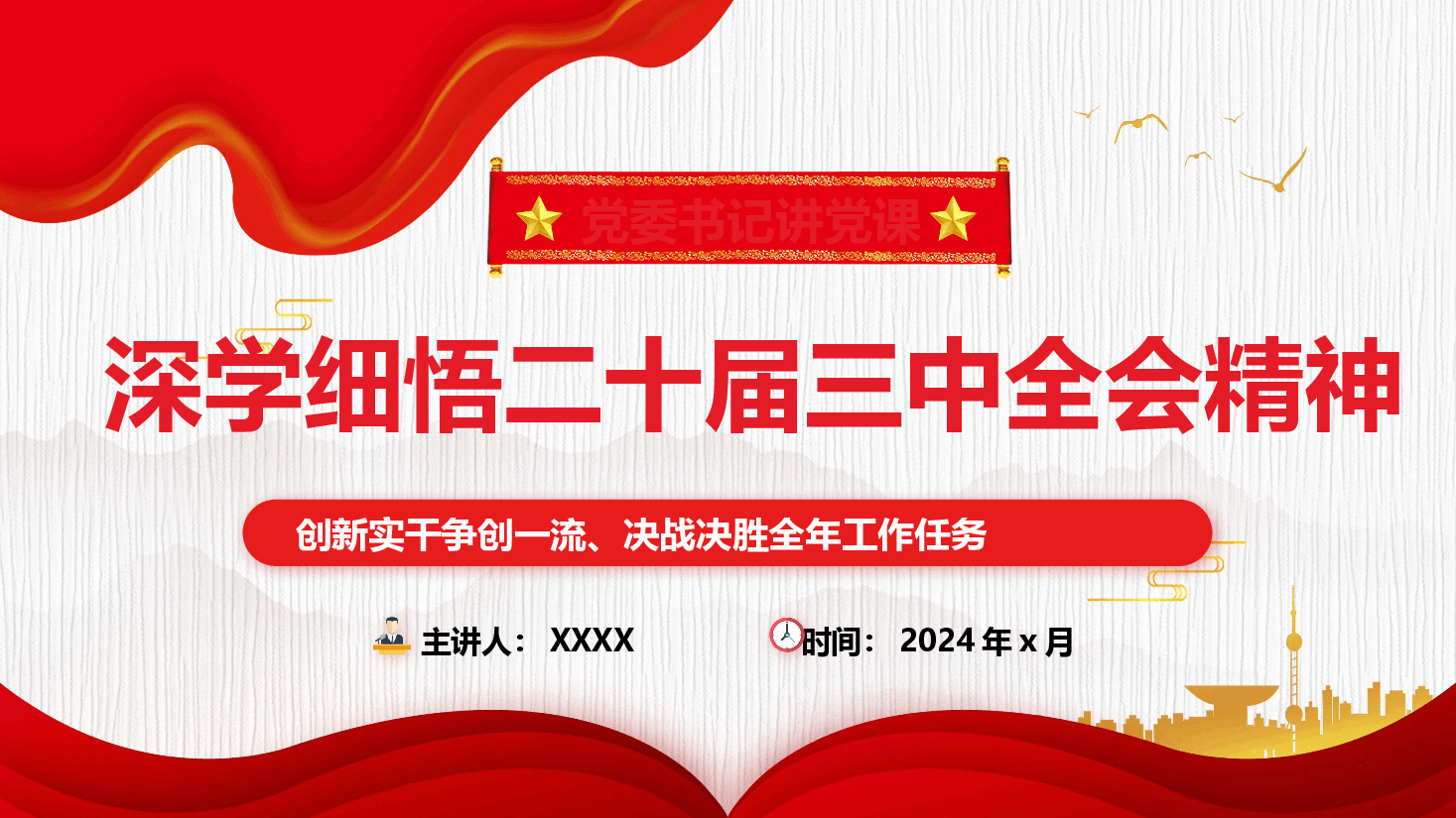 党委书记讲党课PPT+讲稿:深入学习贯彻党的二十届三中全会精神.pptx,第1页预览