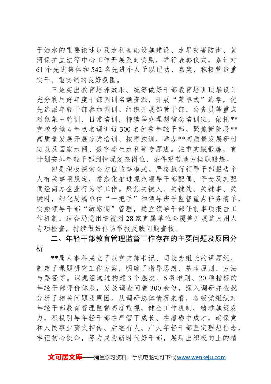 关于进一步强化年轻干部教育管理监督的调研与思考.docx，第2页预览