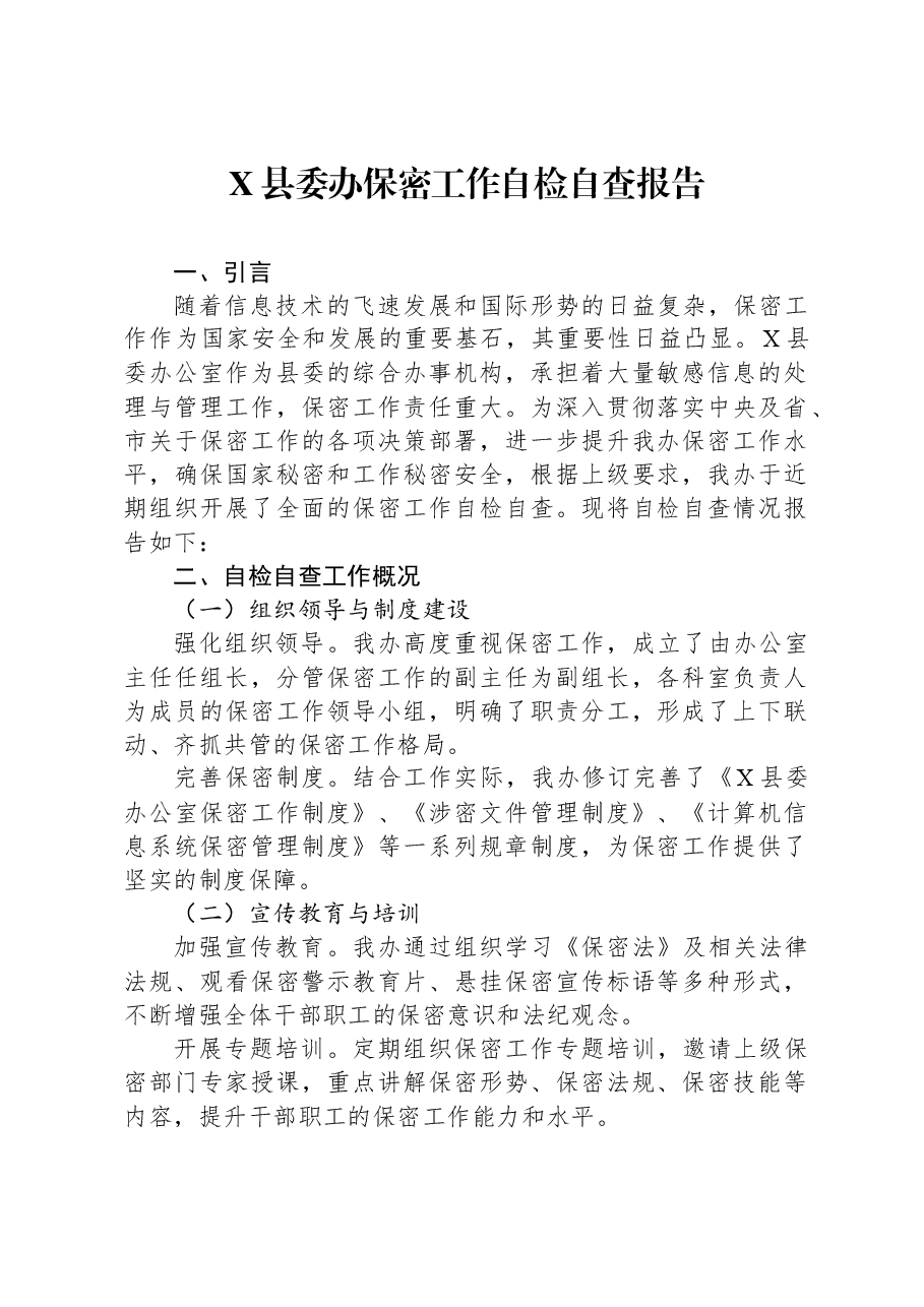 X县委办保密工作自检自查报告.docx,第1页预览