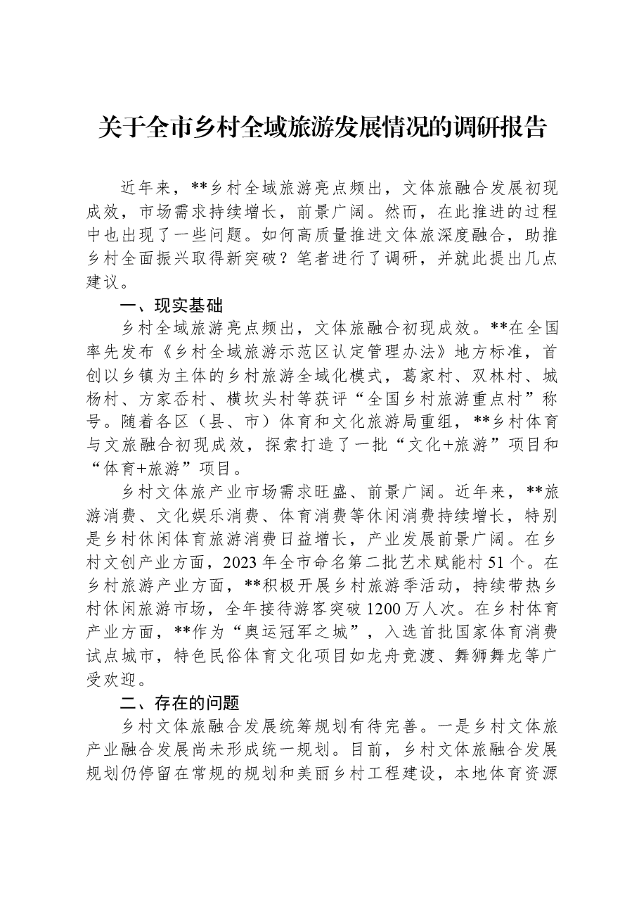 关于全市乡村全域旅游发展情况的调研报告.docx,第1页预览