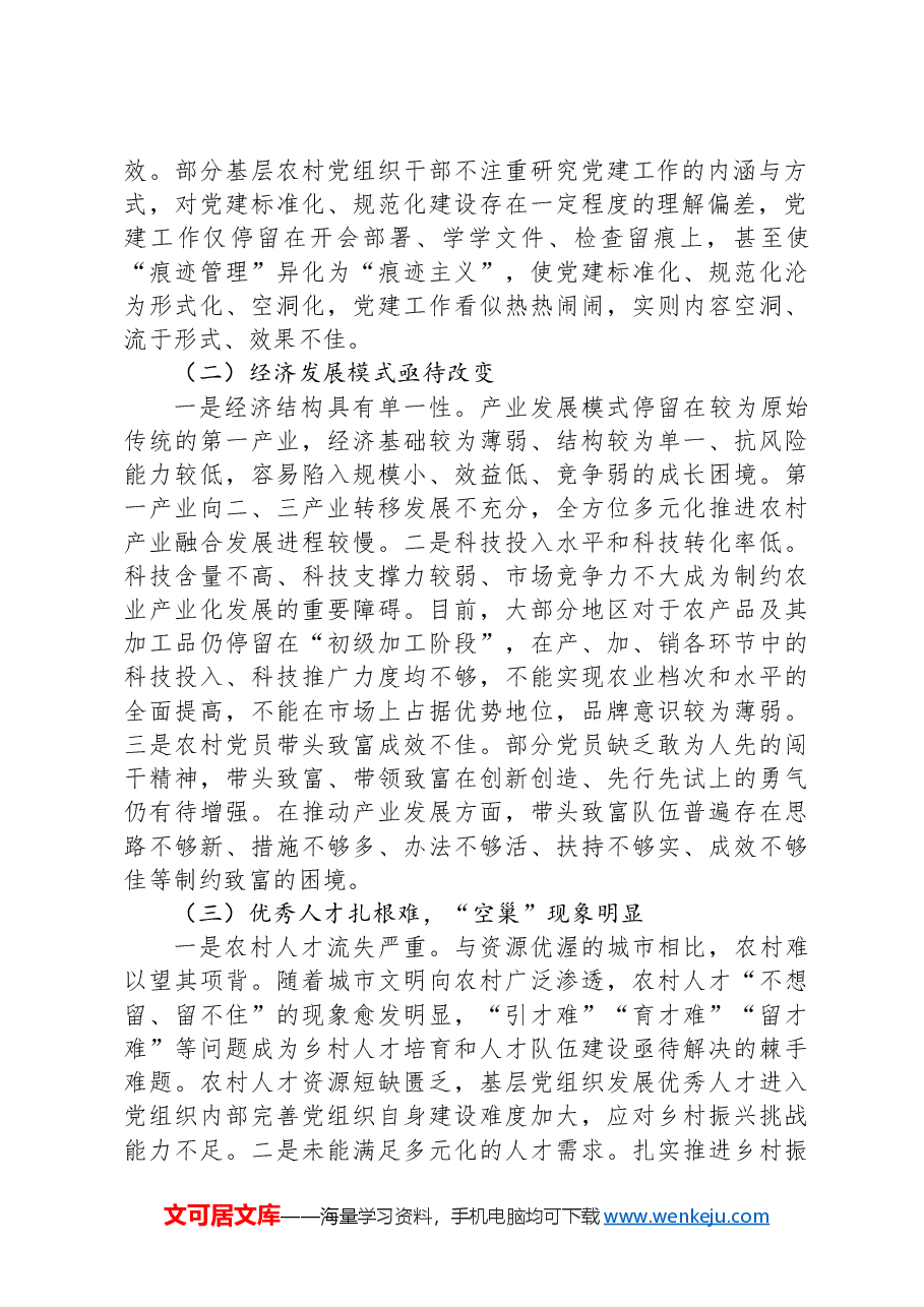调研报告:农村基层党组织建设存在问题的原因分析及对策建议.docx,第2页预览