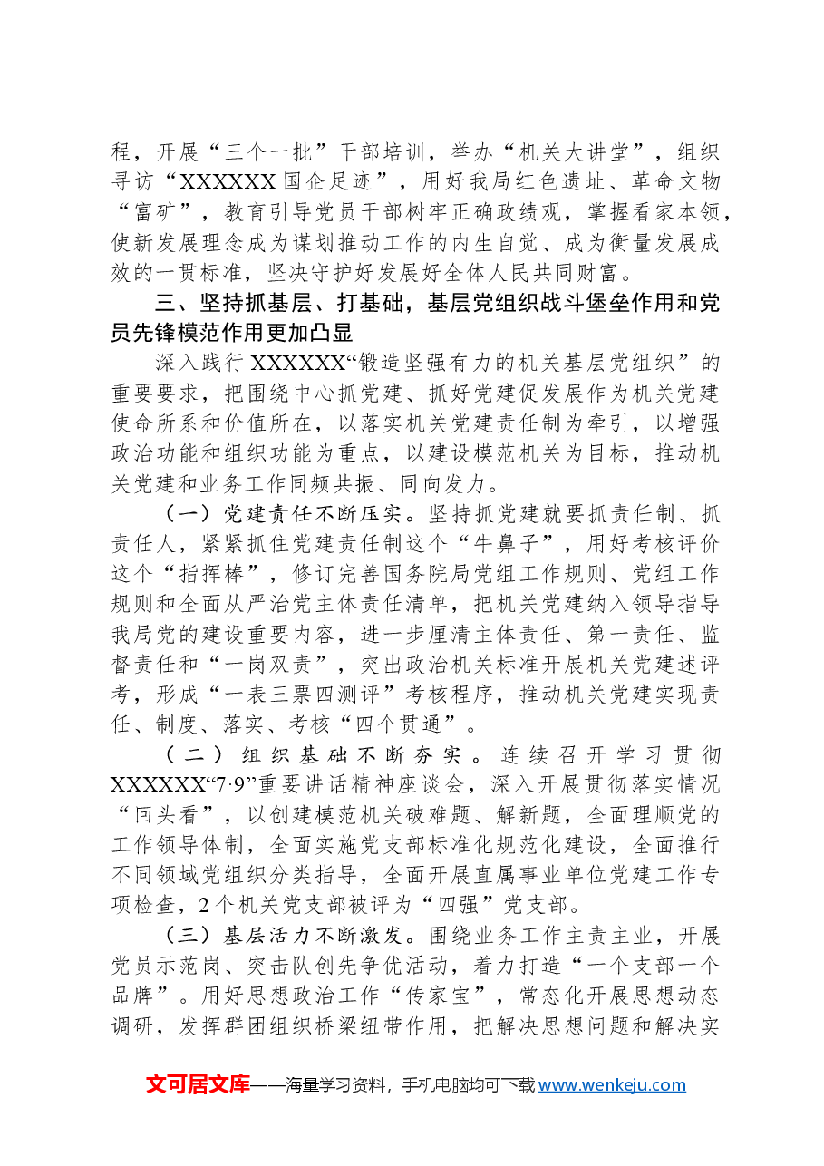 局党组落实全面从严治党主体责任情况报告.docx,第3页预览