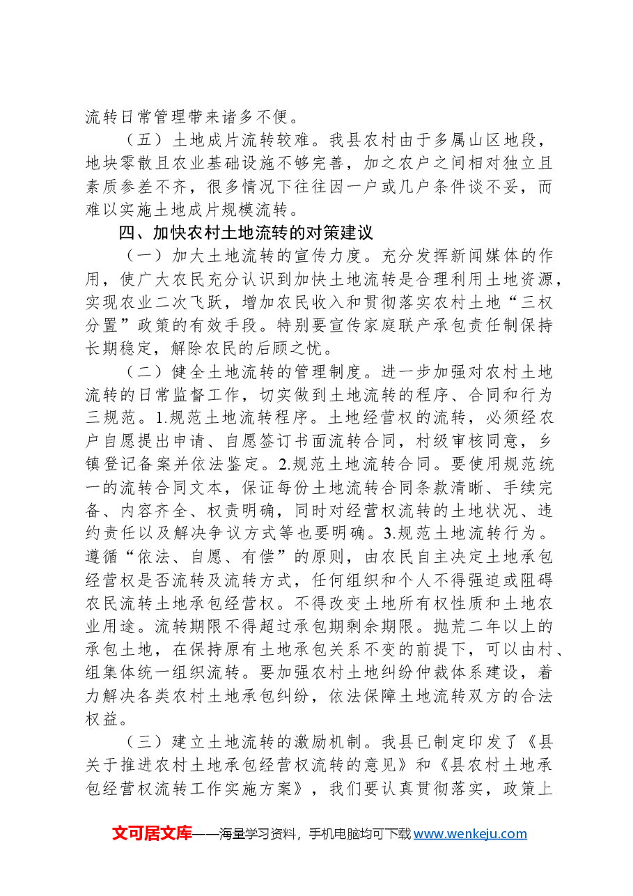县农村土地流转调研报告.docx,第4页预览
