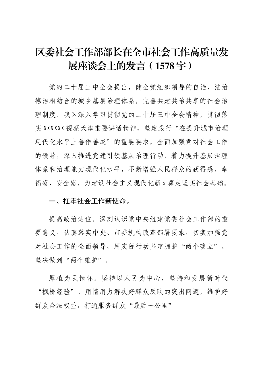 区委社会工作部部长在全市社会工作高质量发展座谈会上的发言.docx，第1页预览