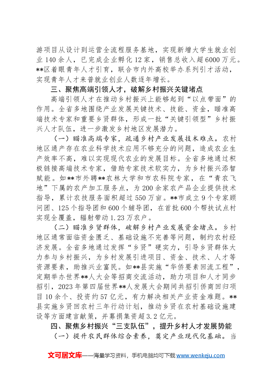 在2024年全省乡村人才工作会议上的汇报发言.docx,第4页预览