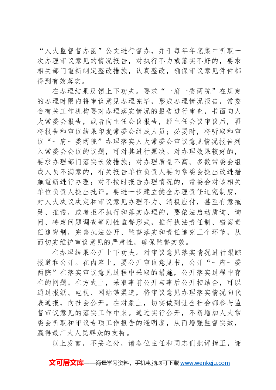 在2024年人大监督工作经验交流会上的发言.docx,第3页预览