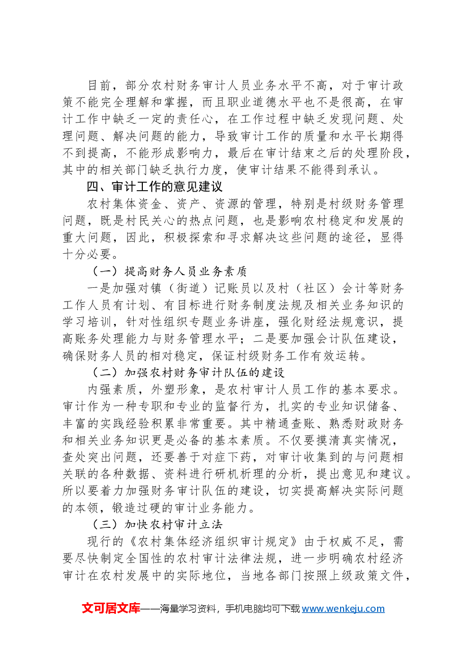 市农村财务审计调研报告.docx,第4页预览