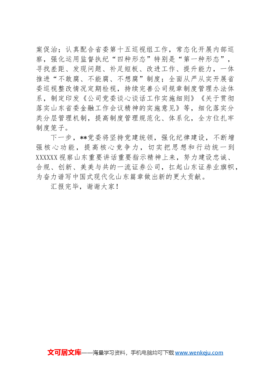 在国资国企党纪学习教育总结会上的汇报发言.docx,第4页预览