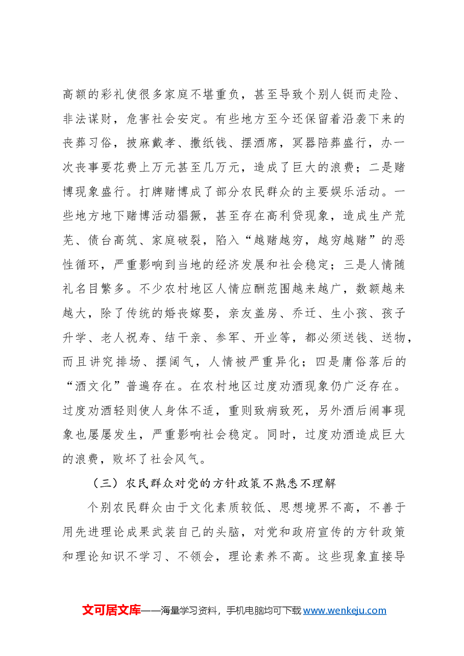 关于农村意识形态工作调研报告.docx,第2页预览