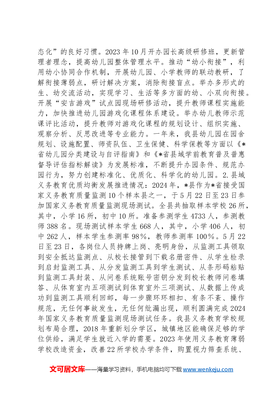 县人民政府办公室关于2024年县级人民政府履行教育职责自查自评情况的报告.docx,第3页预览