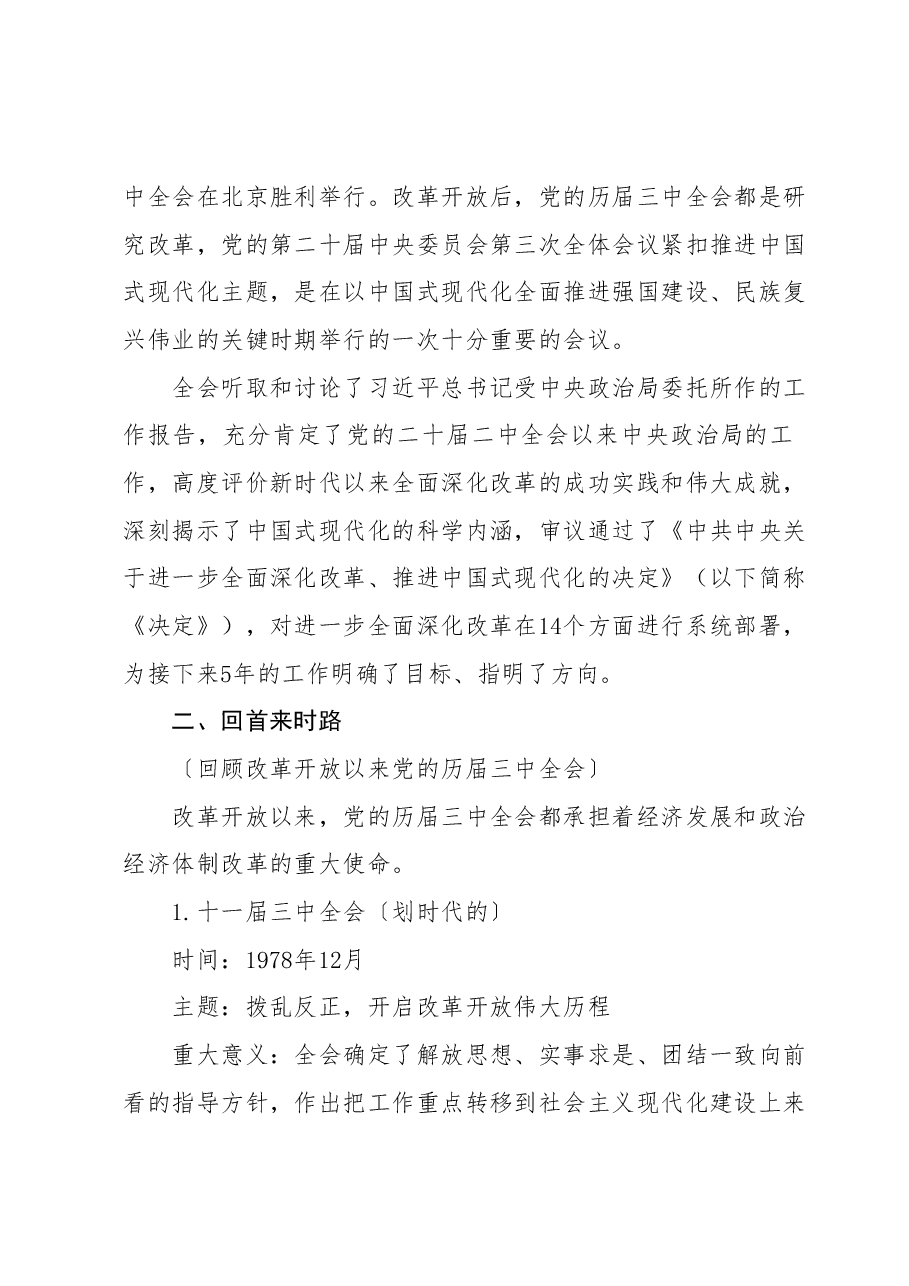 党委书记讲党课讲稿:深入学习贯彻党的二十届三中全会精神.docx,第2页预览