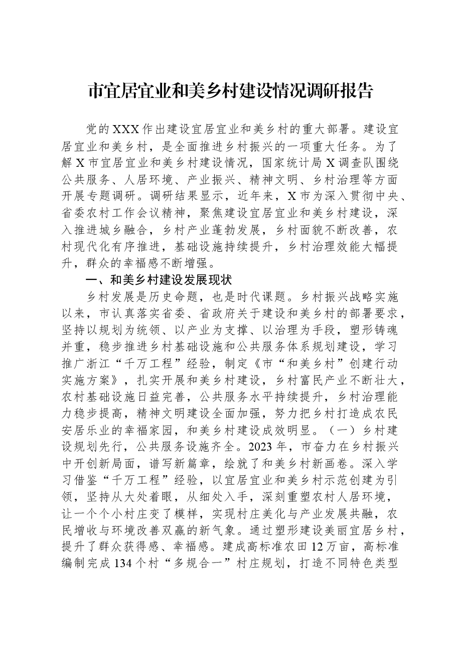 市宜居宜业和美乡村建设情况调研报告.docx,第1页预览