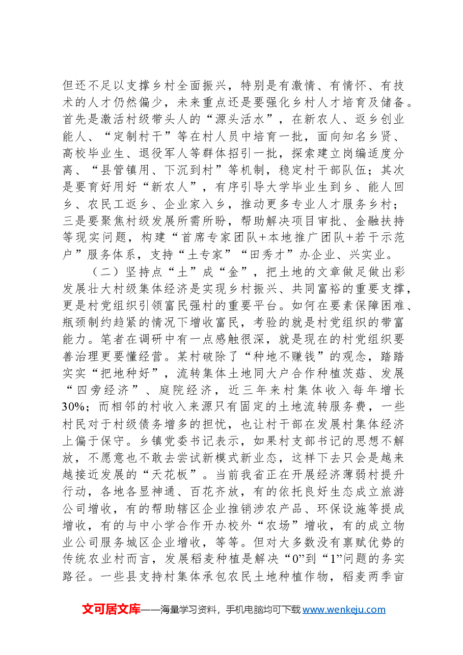 关于以组织振兴引领乡村全面振兴的调研报告.docx,第2页预览